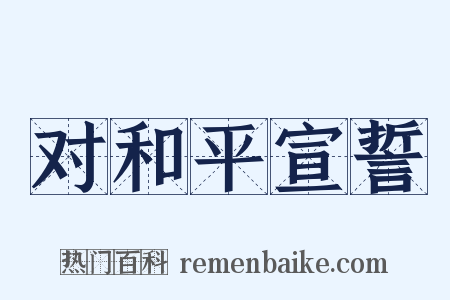对和平宣誓是什么意思的图片